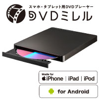 ■IODATA DVRP-LU8IXA DVDミレル （有線モデル） スマートフォン用DVDプレーヤー